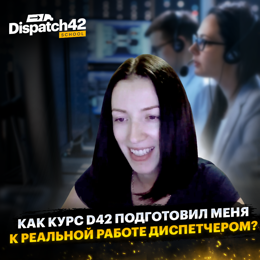 Как курс D42 подготовил меня к работе?