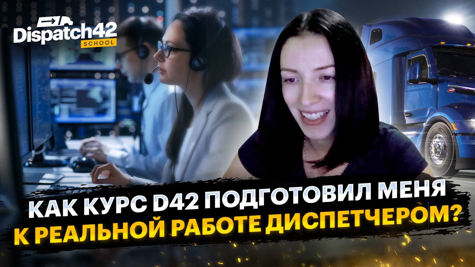 Как курс D42 подготовил меня к работе?